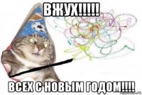 вжух!!!!! всех с новым годом!!!!