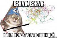 вжух, вжух и анфиса стала лыжницей