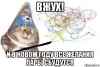 вжух! и в новом году все желания лары сбудутся