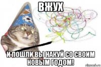 вжух и пошли вы накуй со своим новым годом!