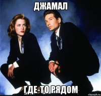 джамал где-то рядом