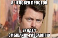 я человек простой увидел омывайку-разбавляю