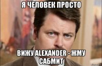 я человек просто вижу alexander - жму сабмит