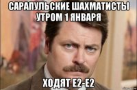 сарапульские шахматисты утром 1 января ходят e2-e2