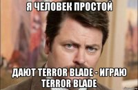 я человек простой дают terror blade - играю terror blade