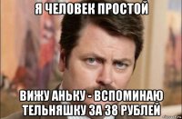 я человек простой вижу аньку - вспоминаю тельняшку за 38 рублей