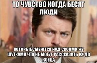 то чувство когда бесят люди которые смеются над своими же шутками что не могут рассказать их до конца