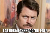  где новые тихнологии, где?