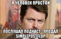 я человек простой послушал подкаст - продал simplepostflop