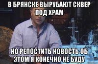 в брянске вырубают сквер под храм но репостить новость об этом я конечно не буду