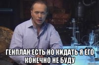  генплан есть но кидать я его конечно не буду