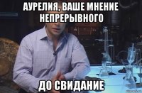 аурелия, ваше мнение непрерывного до свидание