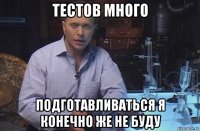 тестов много подготавливаться я конечно же не буду