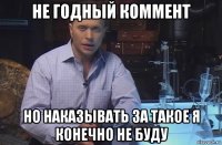 не годный коммент но наказывать за такое я конечно не буду