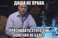 даша не права признавать этого она конечно не будет