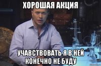 хорошая акция учавствовать я в ней конечно не буду