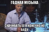 годная музыка скачивать ее я конечно не буду