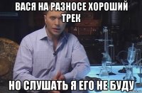 вася на разносе хороший трек но слушать я его не буду