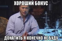 хороший бонус донатить я конечно не буду