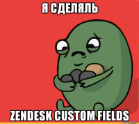 я сделяль zendesk custom fields