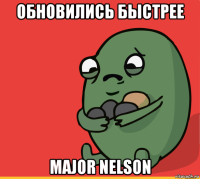 обновились быстрее major nelson