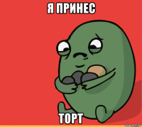 я принес торт