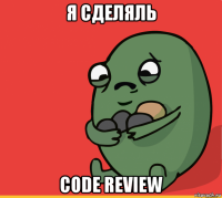 я сделяль code review