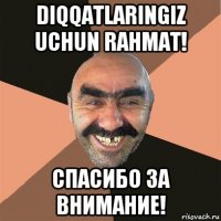 diqqatlaringiz uchun rahmat! спасибо за внимание!