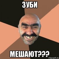 зуби мешают???