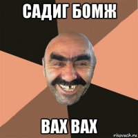 садиг бомж вах вах