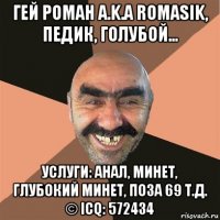 гей роман a.k.a romasik, педик, голубой... услуги: анал, минет, глубокий минет, поза 69 т.д. © icq: 572434