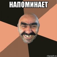 напоминает 