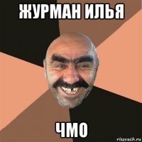 журман илья чмо