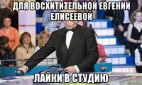 для восхитительной евгении елисеевой лайки в студию