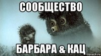 сообщество барбара & кац