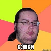  сэкси