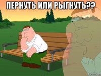 пернуть или рыгнуть?? 