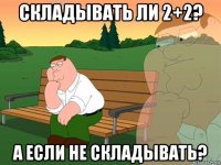 складывать ли 2+2? а если не складывать?