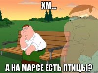 хм... а на марсе есть птицы?