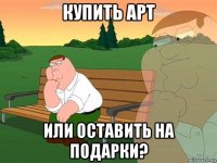 купить арт или оставить на подарки?