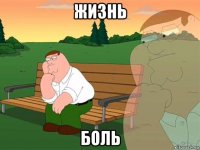 жизнь боль