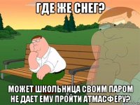 где же снег? может школьница своим паром не дает ему пройти атмасферу?