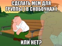 сделать мем для группы ( в скобочках ) или нет?