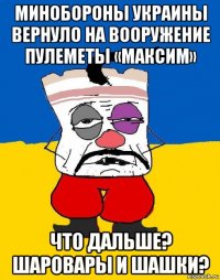 минобороны украины вернуло на вооружение пулеметы «максим» что дальше? шаровары и шашки?