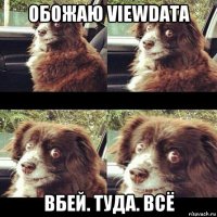 обожаю viewdata вбей. туда. всё