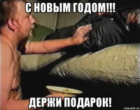 с новым годом!!! держи подарок!