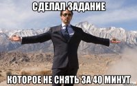 сделал задание которое не снять за 40 минут