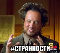  #странности