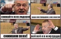 снимайте всех лидеров дада они придурки у них неактив снимаем всех! всё всё я в кску пошел