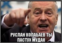  руслан копабаев ты пастух мудак